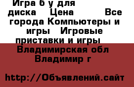 Игра б/у для xbox 360 (2 диска) › Цена ­ 500 - Все города Компьютеры и игры » Игровые приставки и игры   . Владимирская обл.,Владимир г.